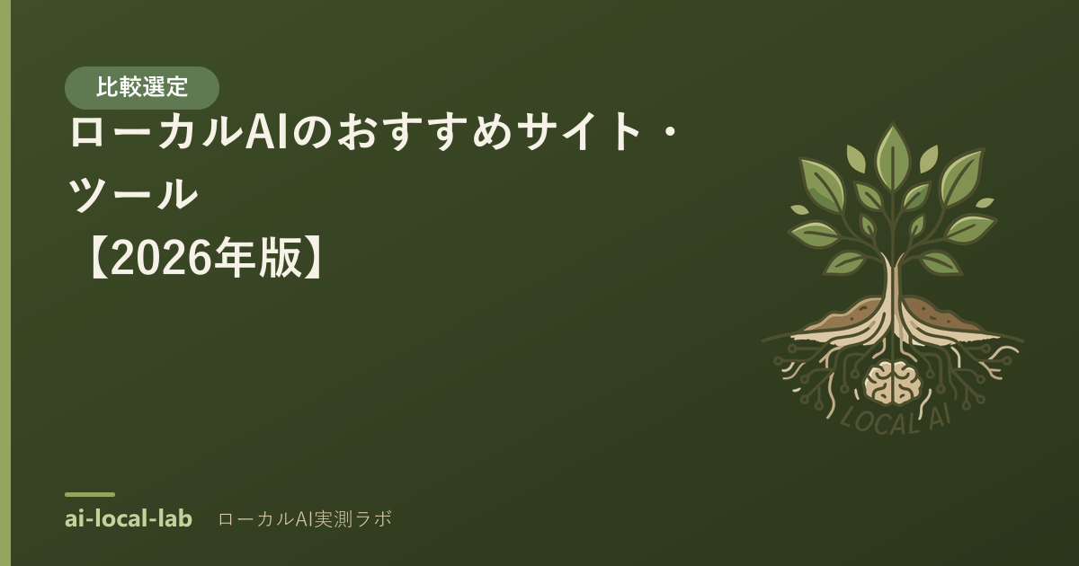 ローカルAIのおすすめサイト・ツール【2026年版】｜ai-local-lab